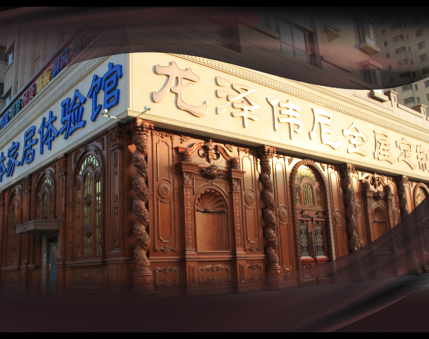 龙泽伟尼
